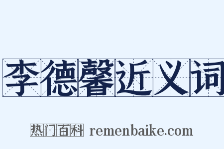 李德馨近义词是什么意思的图片